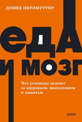 Кристин Лоберг, Дэвид Перлмуттер Еда и мозг. Что углеводы делают со здоровьем, мышлением и памятью