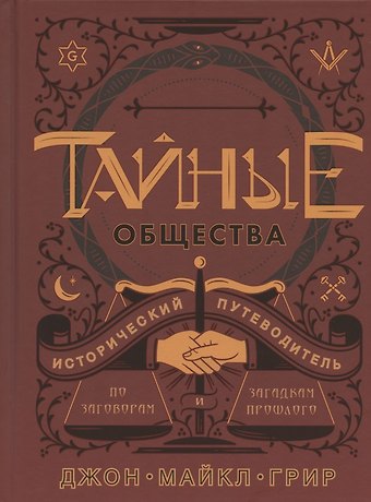 Джон Майкл Грир Тайные общества. Исторический путеводитель по заговорам и загадкам прошлого