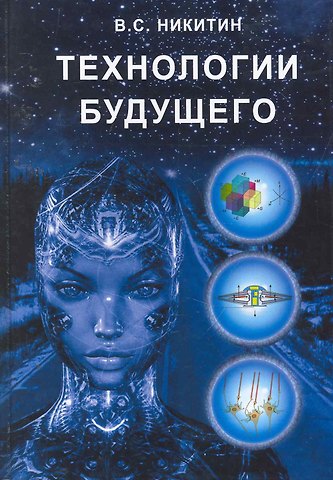 Владимир Степанович Никитин Технологии будущего / Никитин В. (Икс)