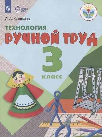 Людмила Анатольевна Кузнецова Технология. Ручной труд. 3 класс. Учебник (для обучающихся с интеллектуальными нарушениями)
