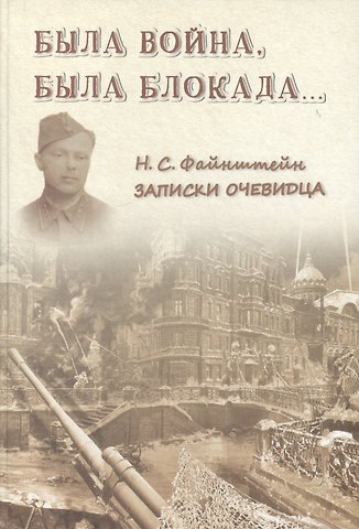 Была война, была блокада…: Записки очевидца