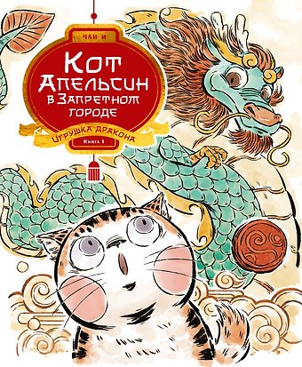 И Чан Кот Апельсин в Запретном городе. Книга 1. Игрушка дракона