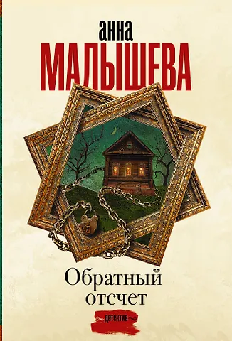 Анна Витальевна Малышева Обратный отсчет