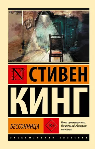 Стивен Кинг Бессонница
