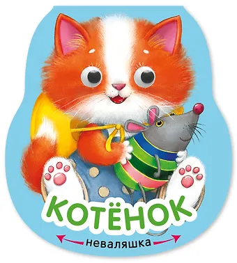 Елена Станиславовна Александрова Котёнок. Книжка-неваляшка