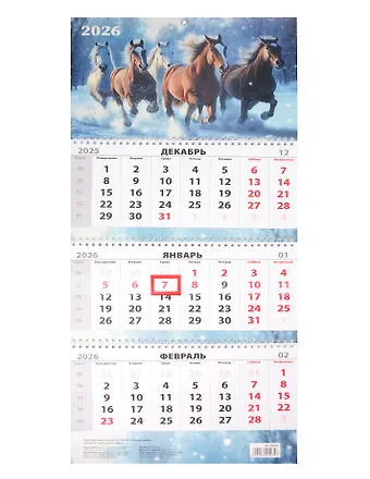 Календарь квартальный 2026г 297*695 Лошади зимой настенный, трёхблочный, спираль
