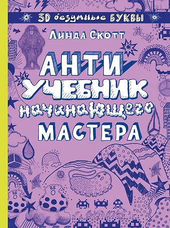 Линда Скотт Антиучебник начинающего мастера