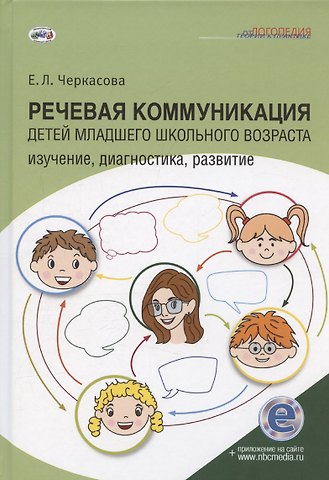 Елена Леонидовна. Черкасова Речевая коммуникация детей младшего школьного возраста: Изучение, диагностика, развитие: Учебное пособие. Книга + электронное приложение