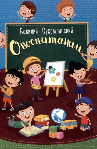 Василий Александрович Сухомлинский О воспитании