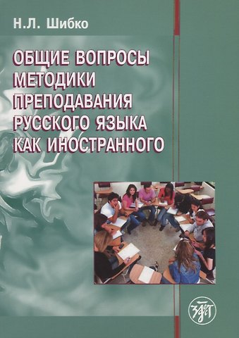 Н.Л. Шибко Общие вопросы методики преподавания русского языка как иностранного: учебное пособие для иностранных студентов филологических специальностей