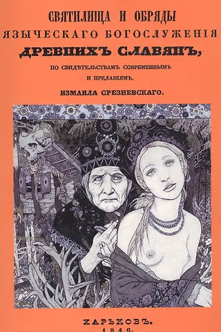 Святилища и обряды языческого богослужения древних славян, по свидетельствам современным и преданиям