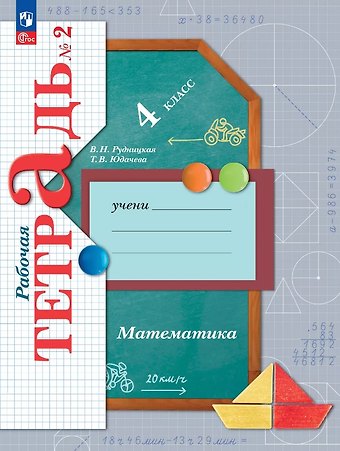 Виктория Наумовна Рудницкая, Татьяна Владимировна Юдачева Математика. 4 класс. Рабочая тетрадь № 2