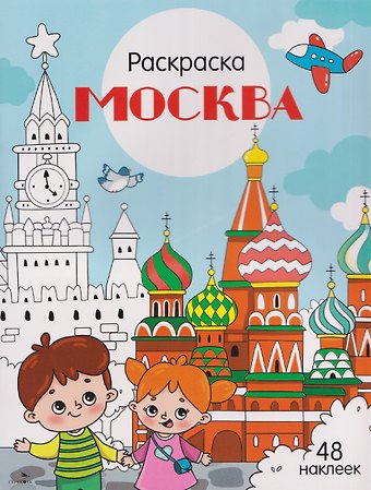 Юлия Юрьевна Толмачева Москва. Раскраска