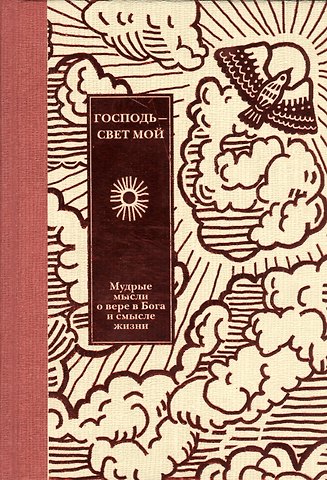 И. Кабанов Господь - свет мой