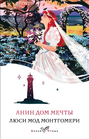 Люси Мод Монтгомери Анин Дом Мечты