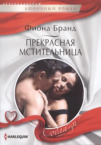 Фиона Бранд Прекрасная мстительница
