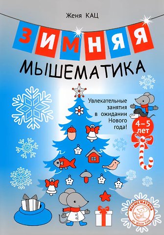 Евгения Марковна Кац Зимняя мышематика. Увлекательные задания для детей 4–5 лет в ожидании Нового года!