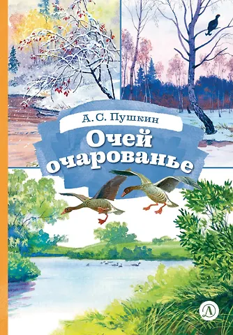 Александр Сергеевич Пушкин Очей очарованье
