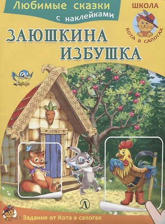 Ирина Борисовна Шестакова Заюшкина избушка
