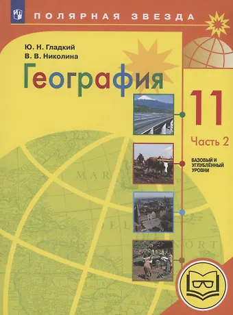 Юрий Никифорович Гладкий, Вера Викторовна Николина География. 11 класс. Базовый и углублённый уровни. Учебное пособие. В 3-х частях. Часть 2 (для слабовидящих обучающихся)