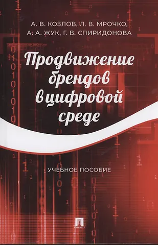 Андрей Валерьевич Козлов Продвижение брендов в цифровой среде