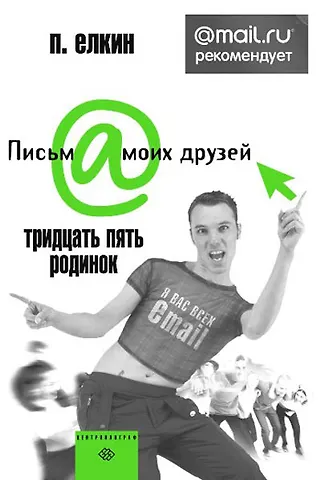 П. Г. Елкин 35 родинок: @mail.ru рекомендует