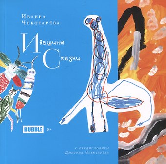 Иванна Чеботарёва Ивашины сказки
