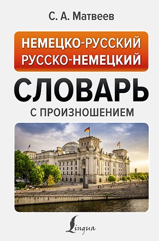 Сергей Александрович Матвеев Немецко-русский русско-немецкий словарь с произношением