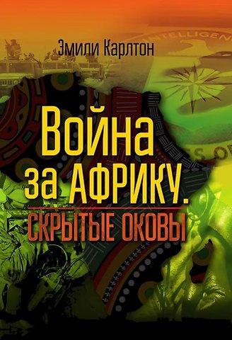Эмили Карлтон Война за Африку. Скрытые оковы