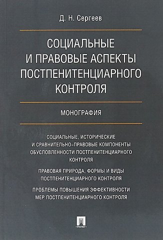 Социальные и правовые аспекты постпенитенциарного контроля.Монография