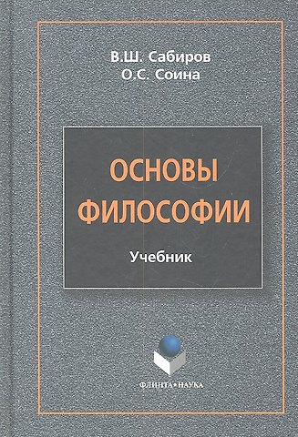 Основы философии Учебник (Сабиров)