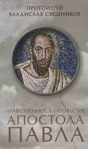 Владислав Свешников Нравственное благовестие апостола Павла