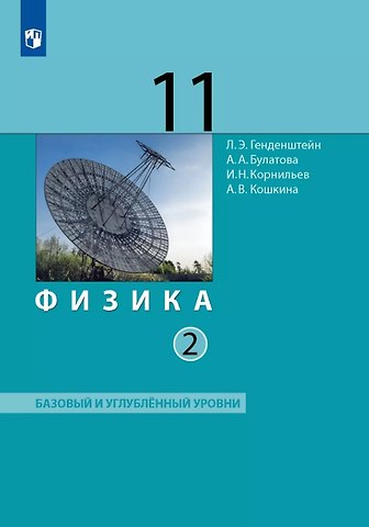 Лев Элевич Генденштейн, И.Н. Корнильев, Альбина Александровна Булатова Физика. 11 класс. Базовый и углублённый уровни. Учебник. В двух частях. Часть 2