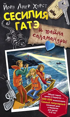 Йори Лиер Хорст Сесилия Гатэ и тайна саламандры