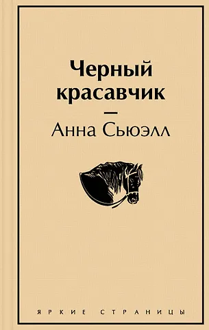 Анна Сьюэлл Черный красавчик