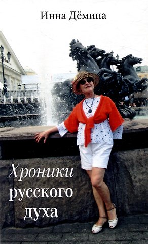 Инна Владимировна Демина Хроники русского духа
