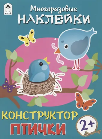 Дарья Владимировна Морозова Птички. Книжка с моногоразовыми наклейками. Конструктор