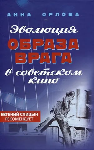 Анна Сергеевна Орлова Эволюция образа врага в советском кино. 1941-1964 гг.