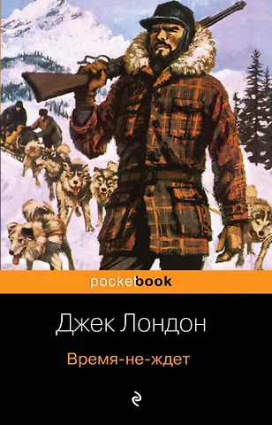 Джек Лондон Время-не-ждет