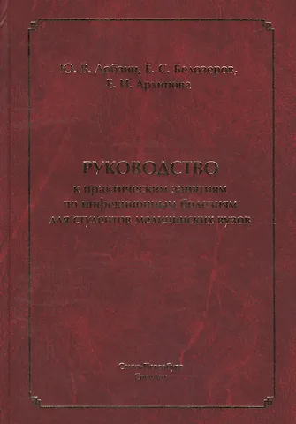 Юрий Владимирович Лобзин Руководство к практическим занятиям по инфекционным болезням для студентов медицинских вузов