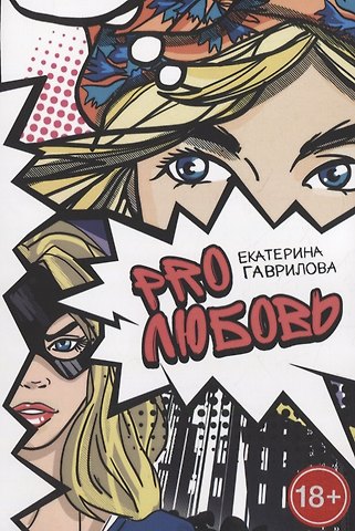 Екатерина Гаврилова PRO любовь