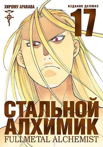 Хирому Аракава Стальной алхимик. Книга 17 (Fullmetal Alchemist). Манга