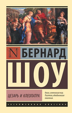 Джордж Бернард Шоу Цезарь и Клеопатра