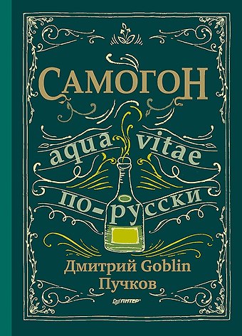 Дмитрий Goblin Пучков Самогон. Дмитрий Goblin Пучков