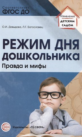 Ольга Ивановна Давыдова Режим дня дошкольника: правда и мифы/ Давыдова О.И., Богославец Л.Г.