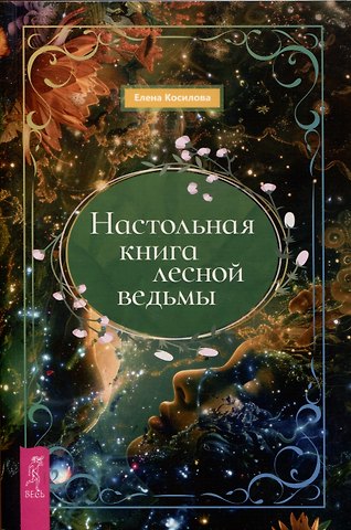 Елена Владимировна Косилова Настольная книга лесной ведьмы