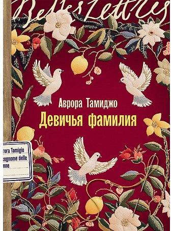 Аврора Тамиджо Девичья фамилия