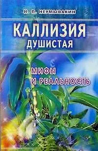 Иван Павлович Неумывакин Золотой ус: Мифы и реальность