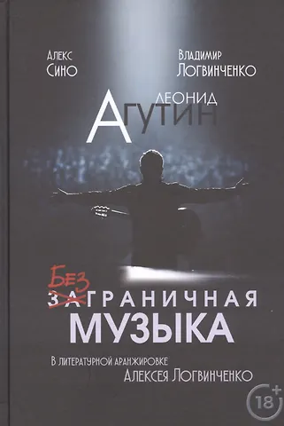 Леонид Агутин, Алекс Сино, Владимир Логвинченко, Алексей Логвинченко Леонид Агутин. Безграничная музыка