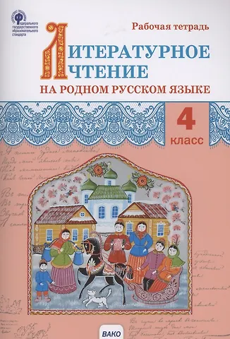 Ирина Федоровна Яценко Литературное чтение на родном русском языке. Рабочая тетрадь. 4 класс